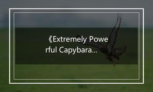 《Extremely Powerful Capybaras》游戏库