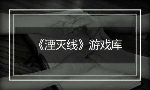 《湮灭线》游戏库