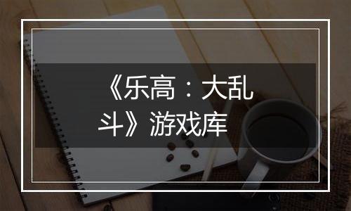 《乐高：大乱斗》游戏库