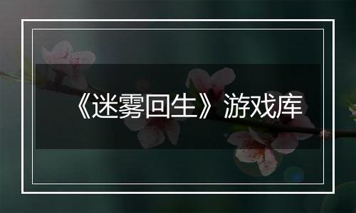 《迷雾回生》游戏库
