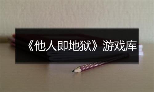 《他人即地狱》游戏库