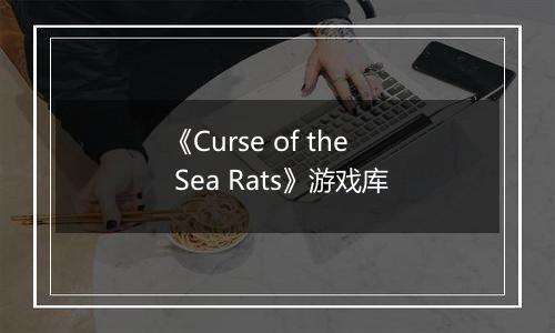《Curse of the Sea Rats》游戏库