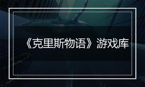 《克里斯物语》游戏库
