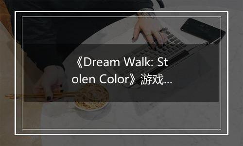 《Dream Walk: Stolen Color》游戏库