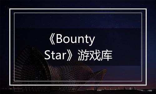 《Bounty Star》游戏库