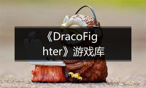 《DracoFighter》游戏库