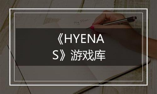 《HYENAS》游戏库