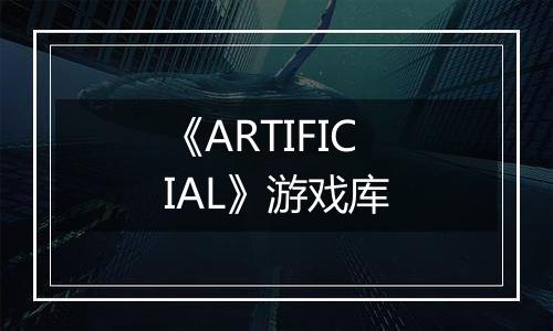 《ARTIFICIAL》游戏库