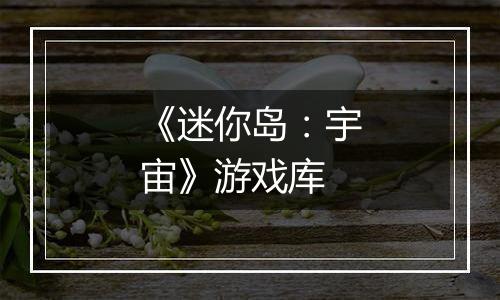 《迷你岛：宇宙》游戏库