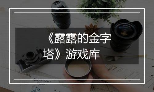 《露露的金字塔》游戏库