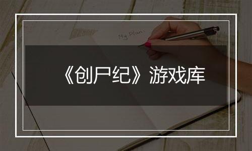《创尸纪》游戏库
