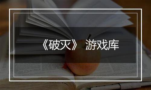 《破灭》 游戏库