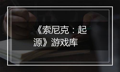 《索尼克：起源》游戏库