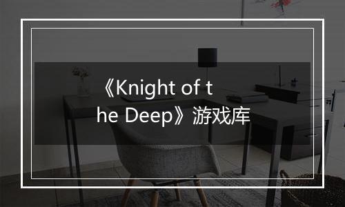 《Knight of the Deep》游戏库