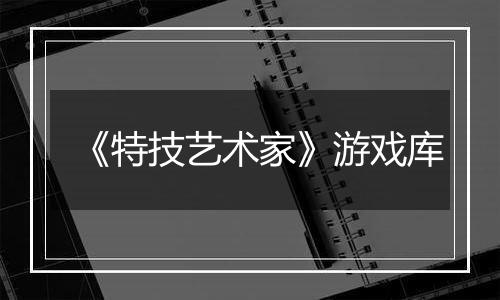 《特技艺术家》游戏库