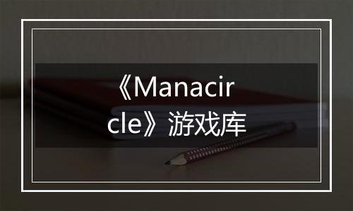 《Manacircle》游戏库