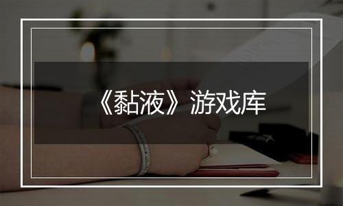《黏液》游戏库