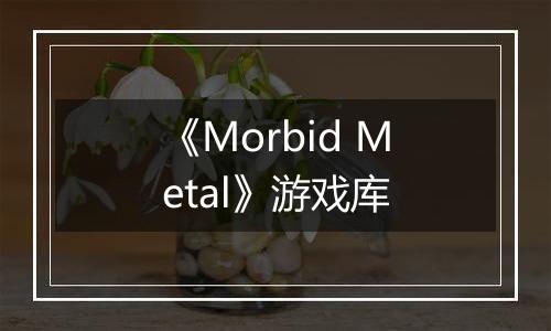 《Morbid Metal》游戏库