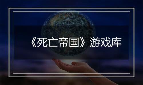 《死亡帝国》游戏库