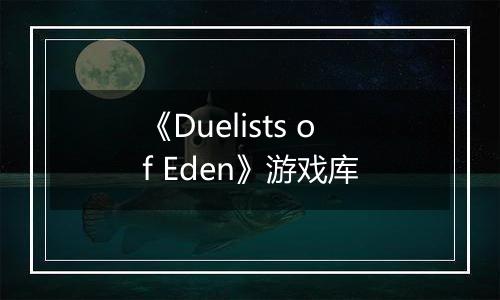 《Duelists of Eden》游戏库