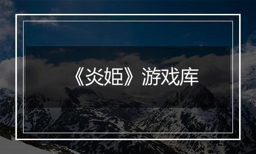 《炎姫》游戏库