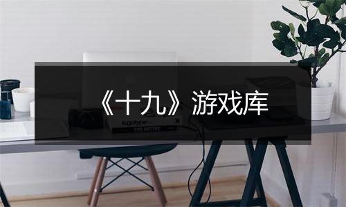 《十九》游戏库