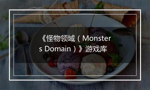 《怪物领域（Monsters Domain）》游戏库