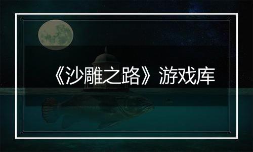 《沙雕之路》游戏库