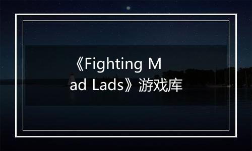 《Fighting Mad Lads》游戏库