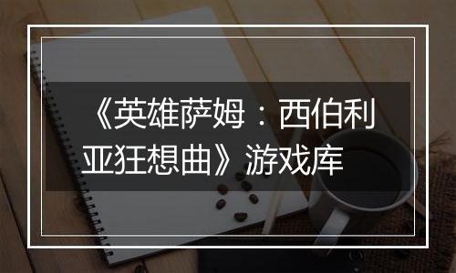 《英雄萨姆：西伯利亚狂想曲》游戏库