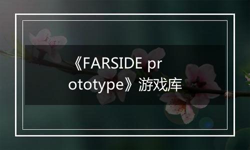 《FARSIDE prototype》游戏库
