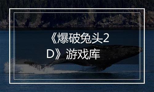 《爆破兔头2D》游戏库