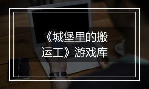 《城堡里的搬运工》游戏库