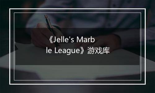 《Jelle's Marble League》游戏库