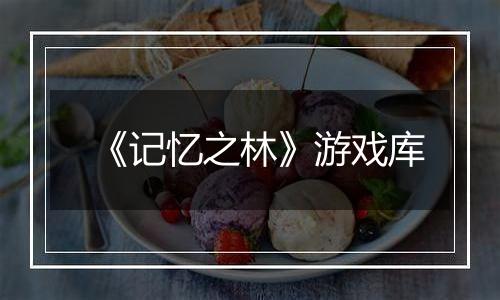 《记忆之林》游戏库