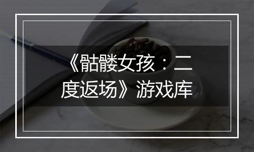 《骷髅女孩：二度返场》游戏库
