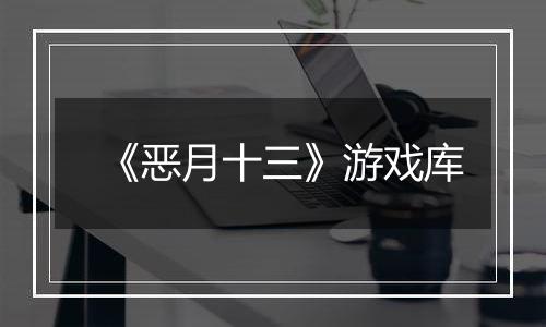 《恶月十三》游戏库