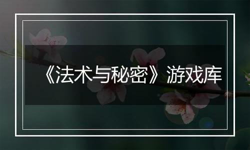 《法术与秘密》游戏库