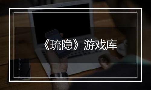 《琉隐》游戏库