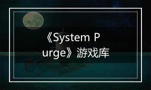 《System Purge》游戏库