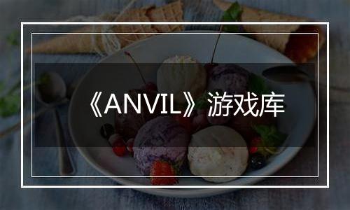 《ANVIL》游戏库