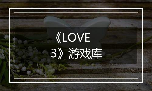 《LOVE 3》游戏库