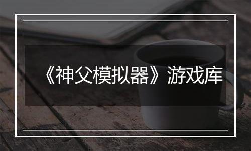 《神父模拟器》游戏库