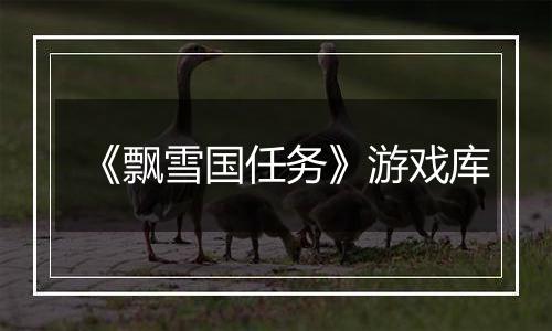《飘雪国任务》游戏库