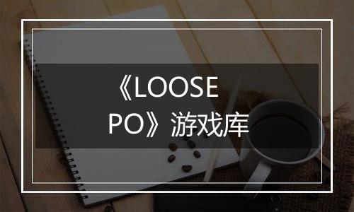 《LOOSEPO》游戏库