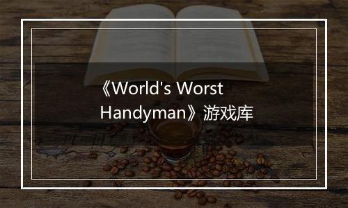 《World's Worst Handyman》游戏库