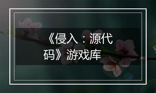 《侵入:源代码》游戏库
