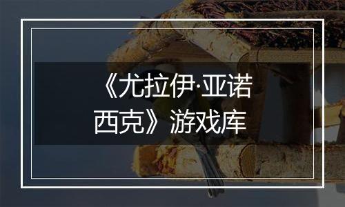 《尤拉伊·亚诺西克》游戏库
