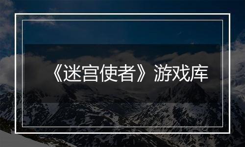 《迷宫使者》游戏库