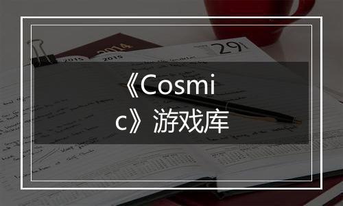 《Cosmic》游戏库
